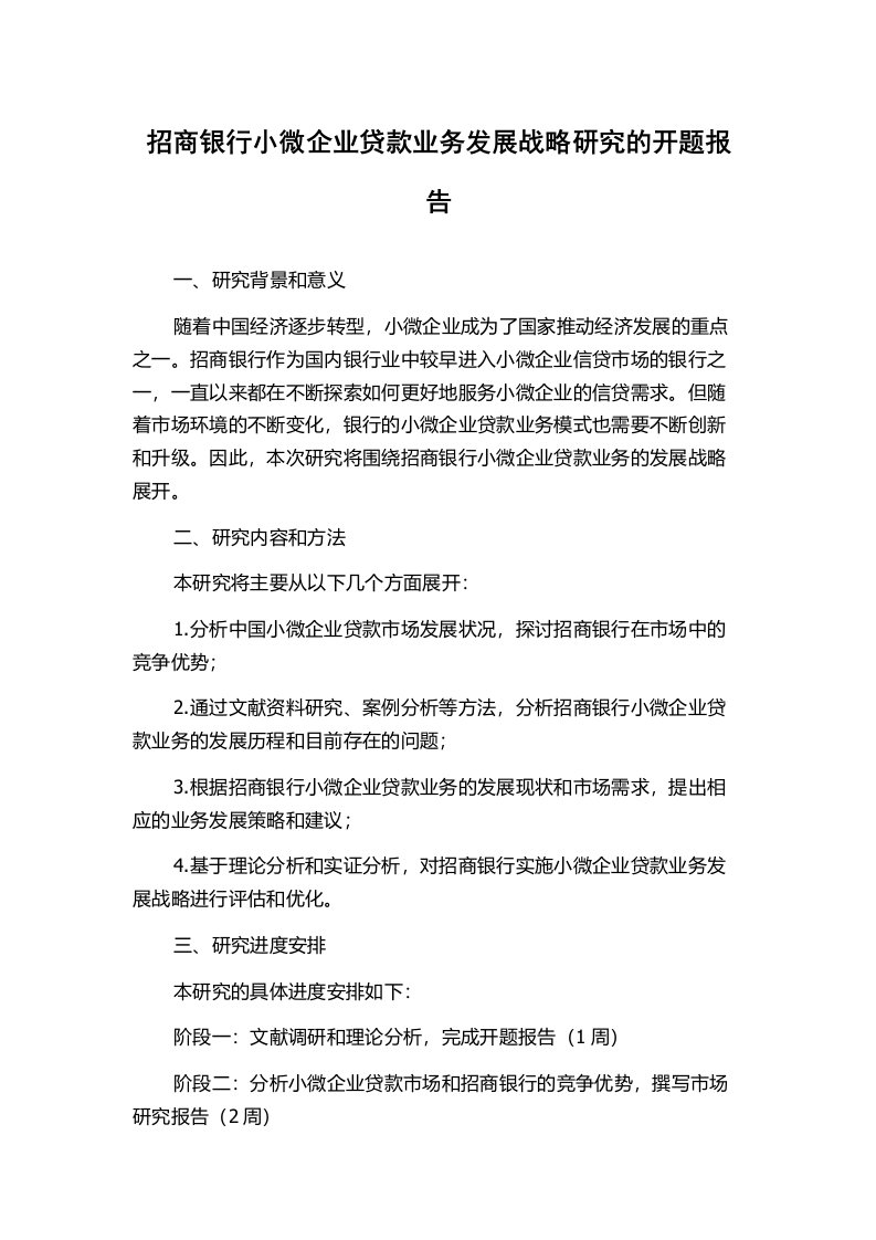 招商银行小微企业贷款业务发展战略研究的开题报告