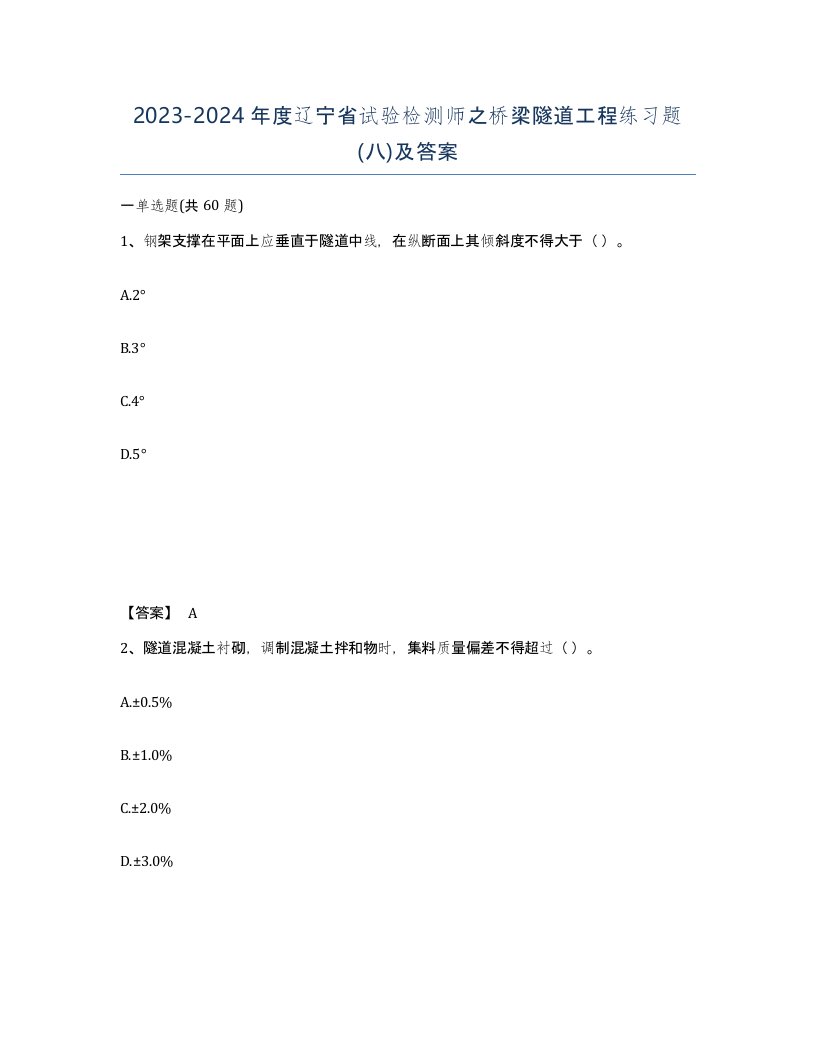 2023-2024年度辽宁省试验检测师之桥梁隧道工程练习题八及答案