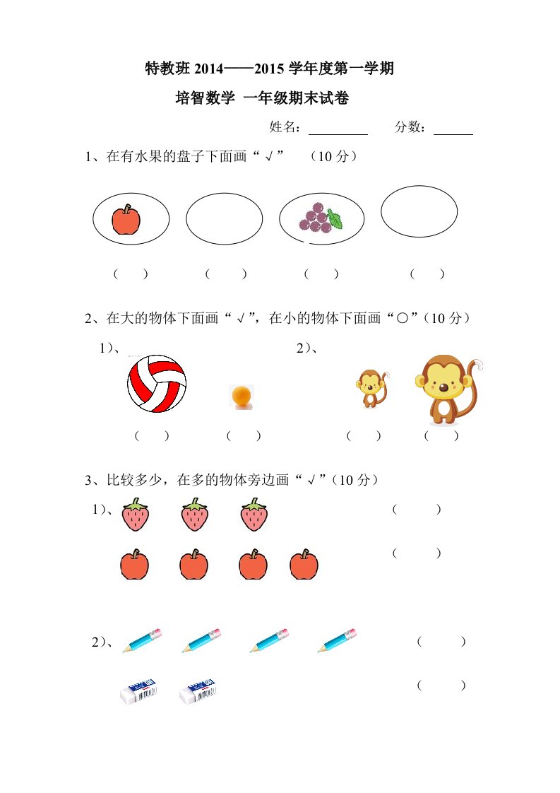 培智一年级数学期末试卷