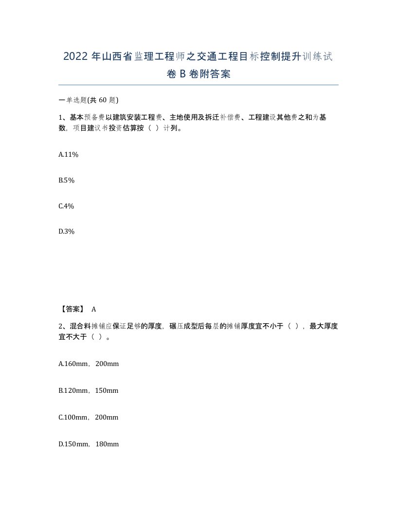 2022年山西省监理工程师之交通工程目标控制提升训练试卷B卷附答案