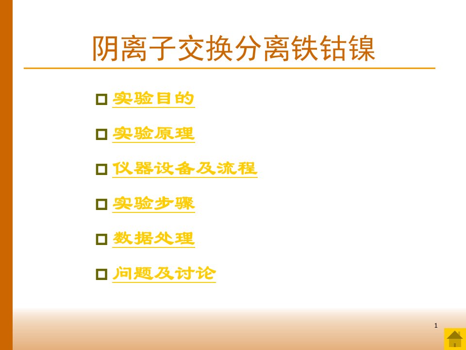 阴离子交换分离铁钴镍ppt演示文稿