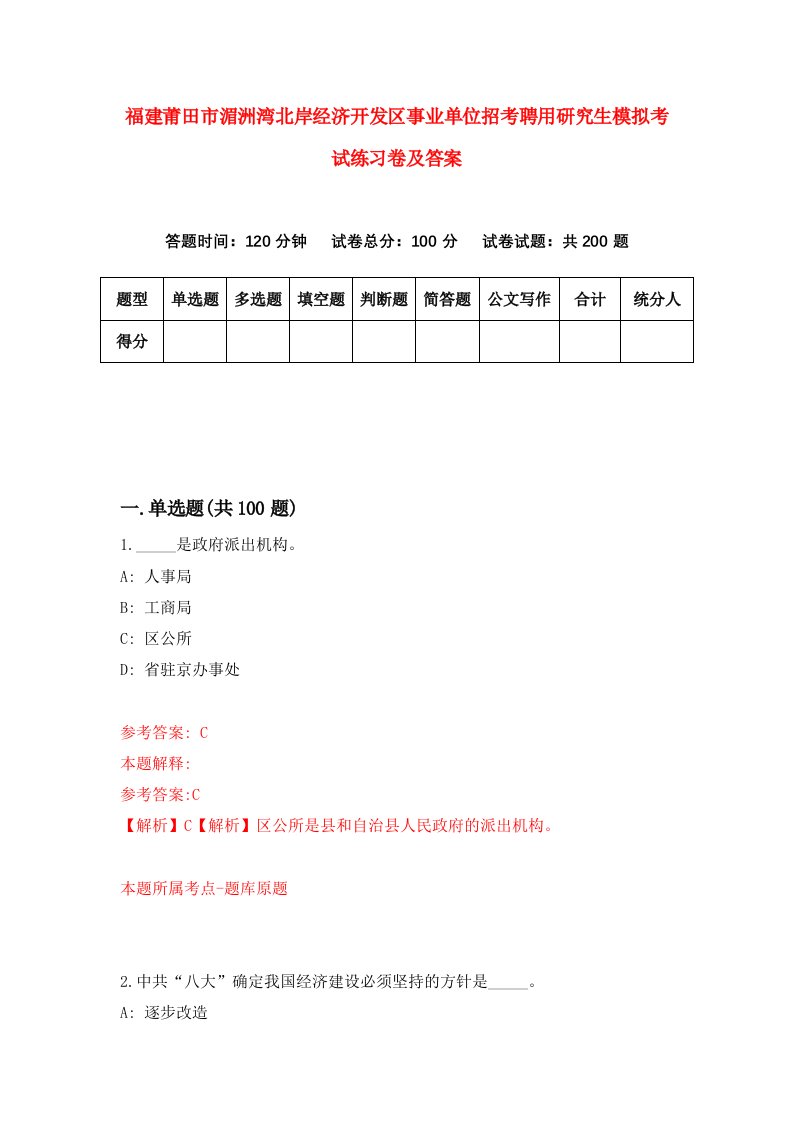 福建莆田市湄洲湾北岸经济开发区事业单位招考聘用研究生模拟考试练习卷及答案第0套