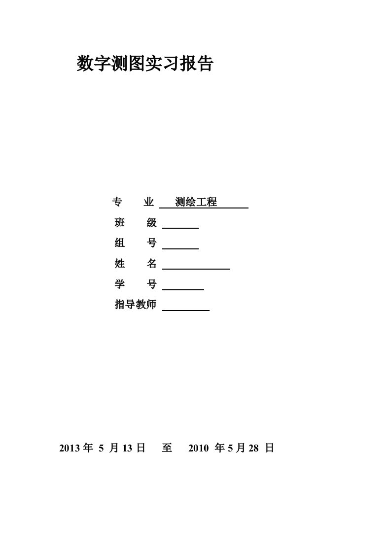 数字测图实习报告1