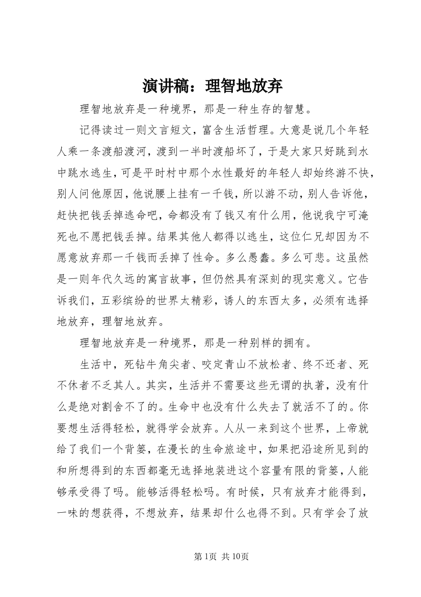 演讲稿：理智地放弃