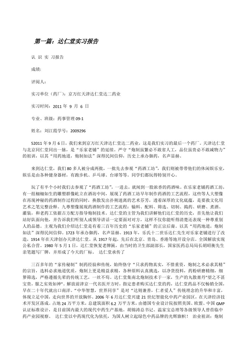 达仁堂实习报告[修改版]