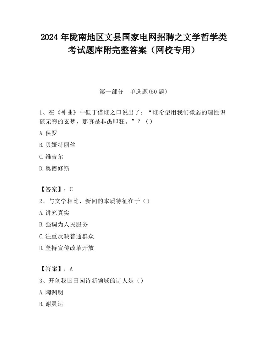 2024年陇南地区文县国家电网招聘之文学哲学类考试题库附完整答案（网校专用）