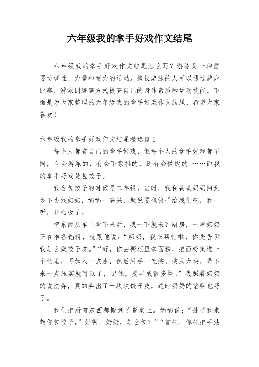 六年级我的拿手好戏作文结尾