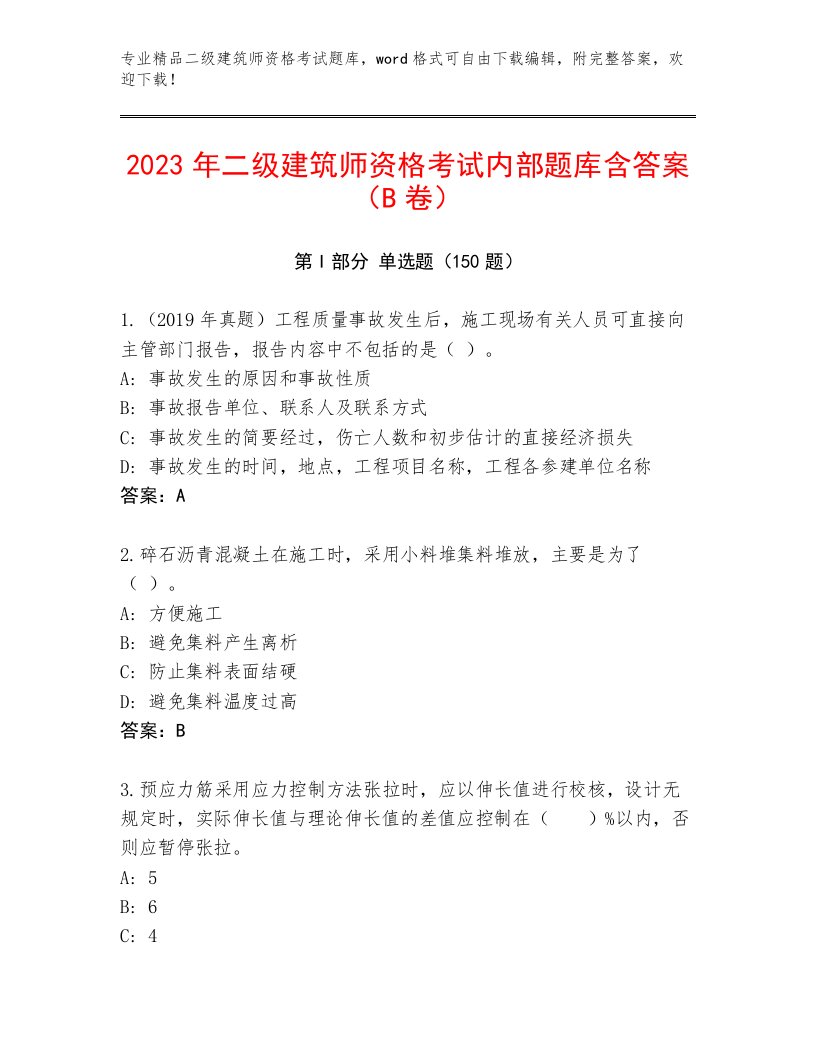 优选二级建筑师资格考试题库大全附答案【典型题】