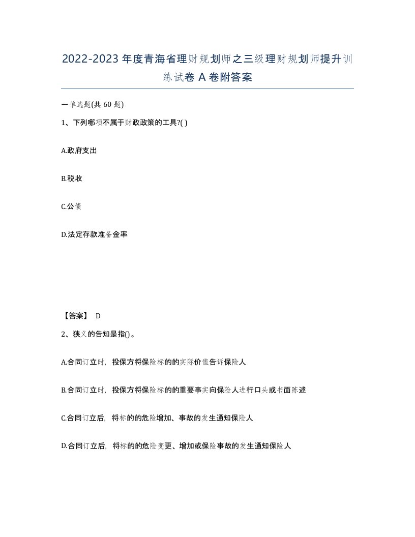 2022-2023年度青海省理财规划师之三级理财规划师提升训练试卷A卷附答案