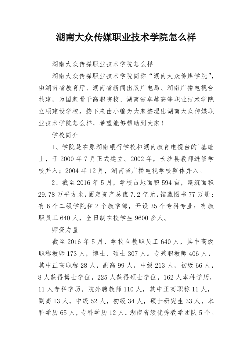 湖南大众传媒职业技术学院怎么样