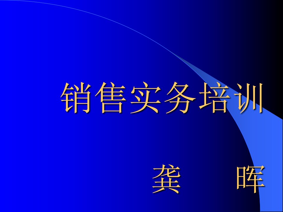 [精选]销售培训资料