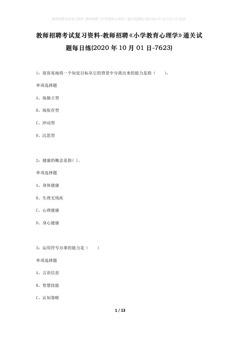 教师招聘考试复习资料-教师招聘小学教育心理学通关试题每日练2020年10月01日-7623