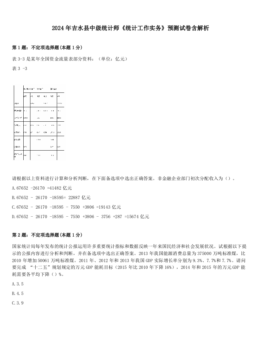 2024年吉水县中级统计师《统计工作实务》预测试卷含解析