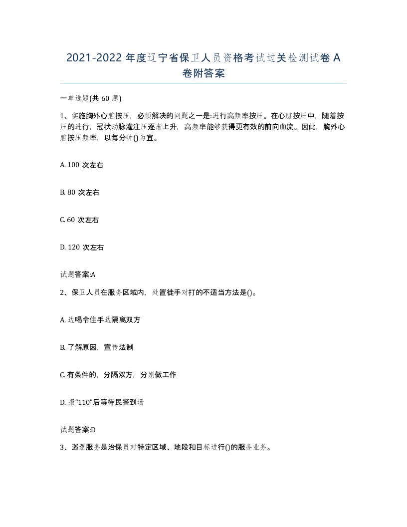 2021-2022年度辽宁省保卫人员资格考试过关检测试卷A卷附答案