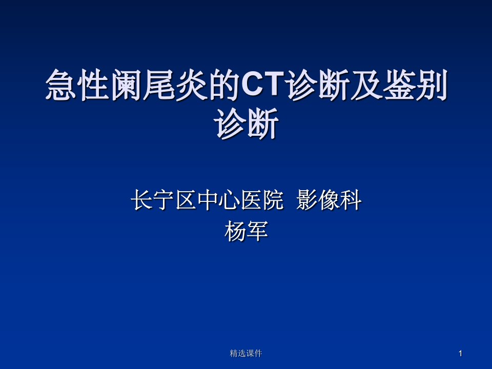 急性阑尾炎的ct诊断及鉴别诊断ppt课件