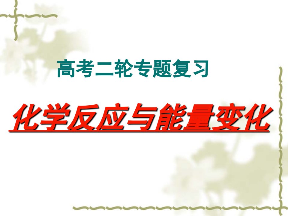 高三化学二轮复习课件：化学反应与能量变化