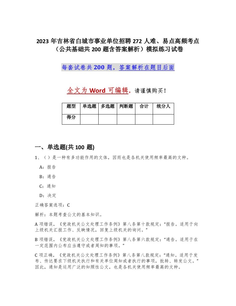 2023年吉林省白城市事业单位招聘272人难易点高频考点公共基础共200题含答案解析模拟练习试卷