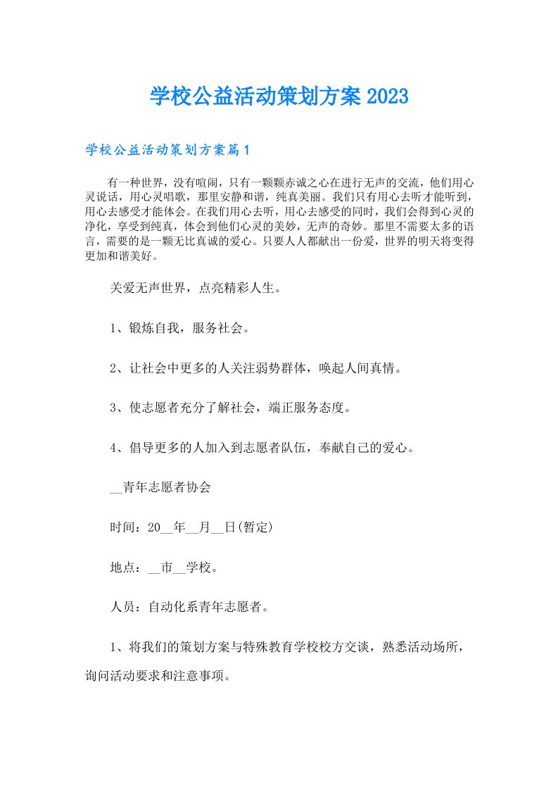 学校公益活动策划方案