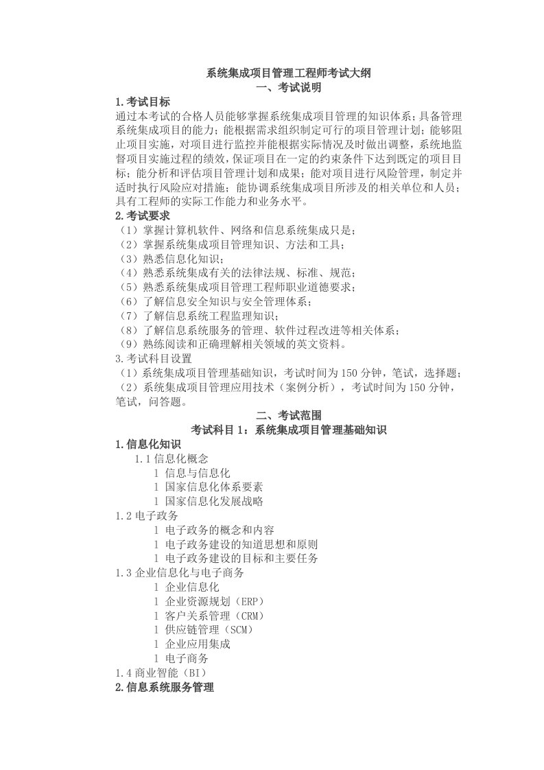 2012年信息系统项目管理师考试大纲