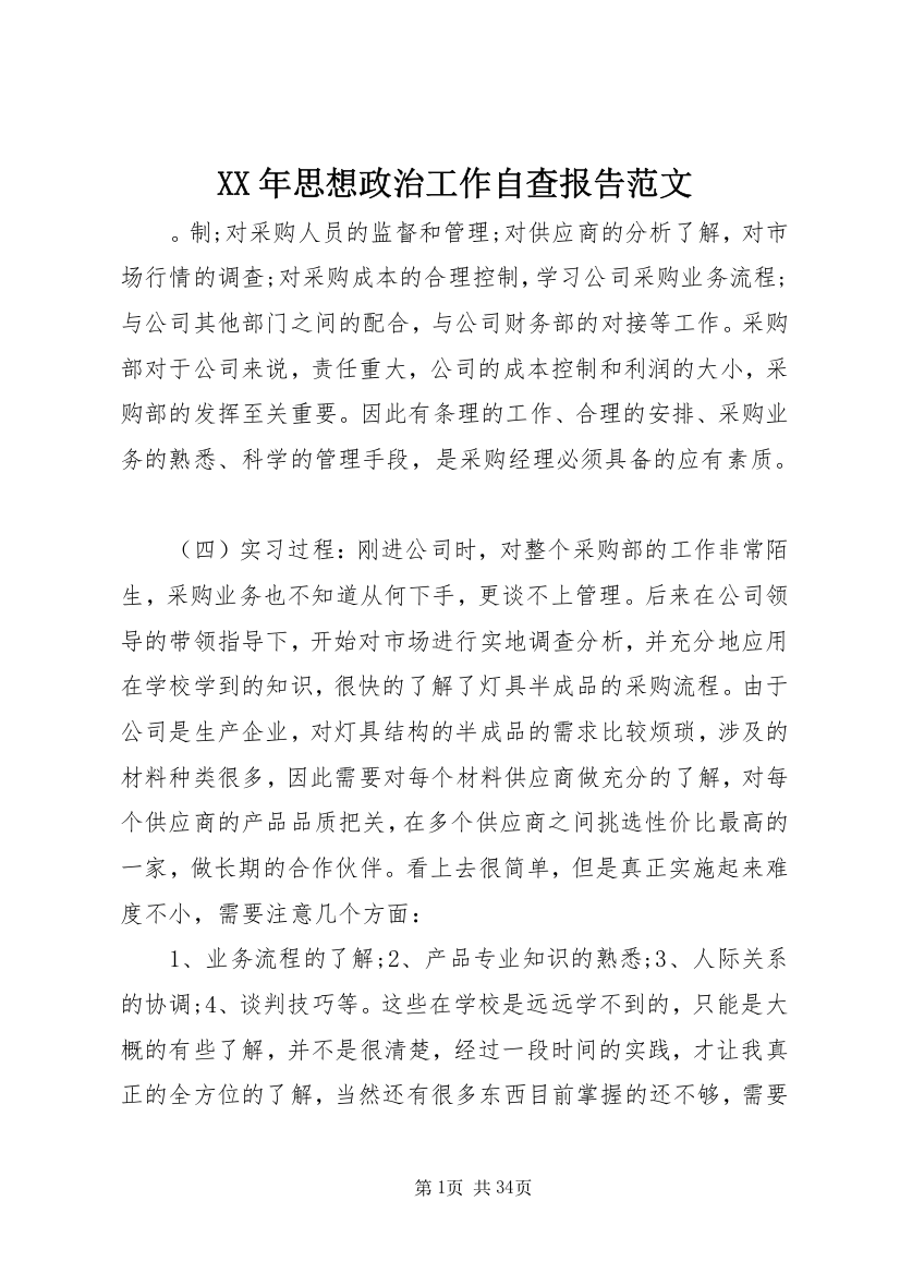 XX年思想政治工作自查报告范文