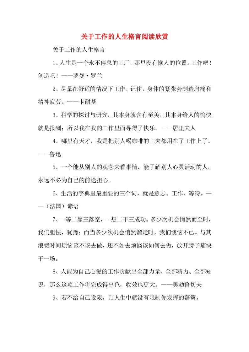 关于工作的人生格言阅读欣赏