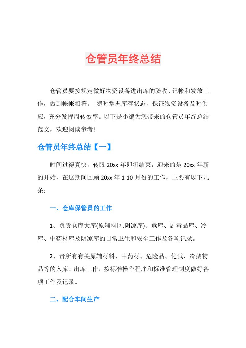 仓管员年终总结