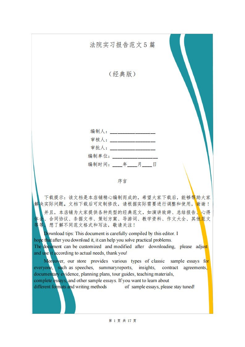 法院实习报告范文5篇