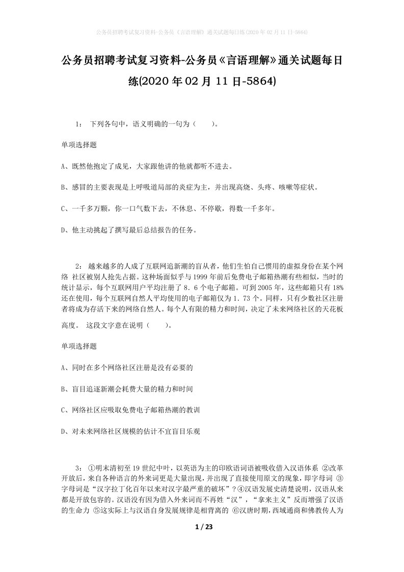 公务员招聘考试复习资料-公务员言语理解通关试题每日练2020年02月11日-5864