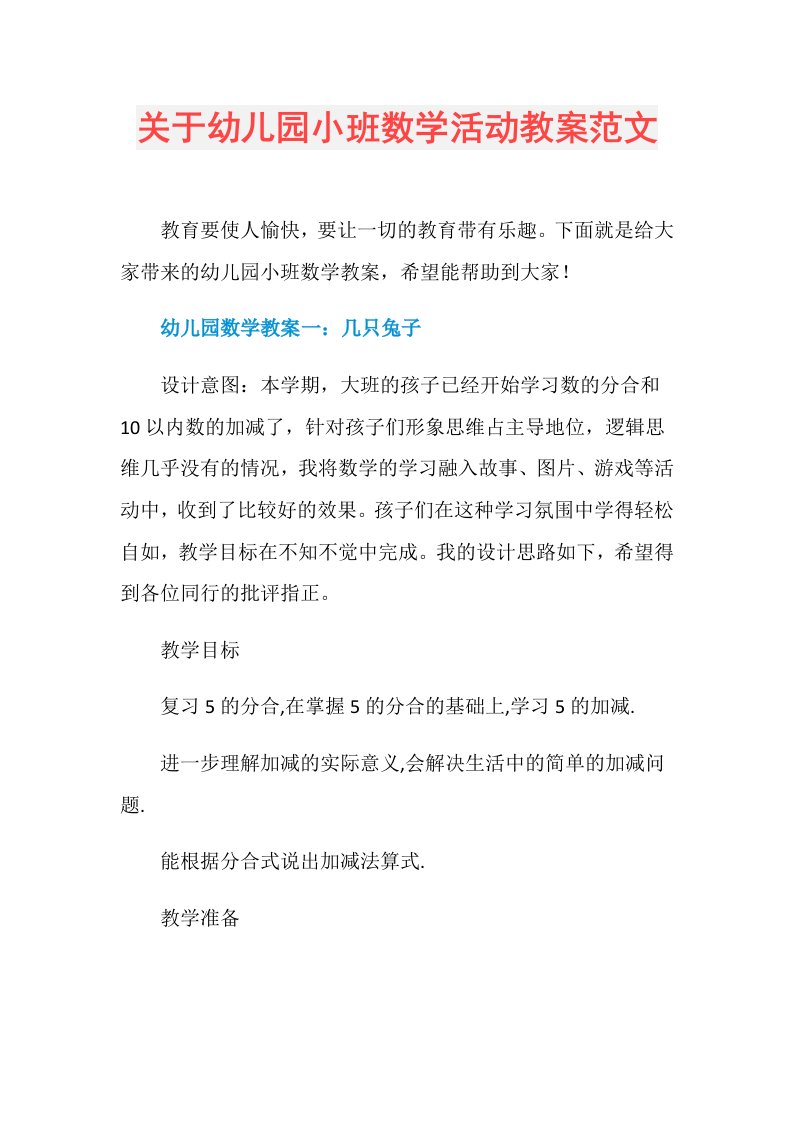 关于幼儿园小班数学活动教案范文