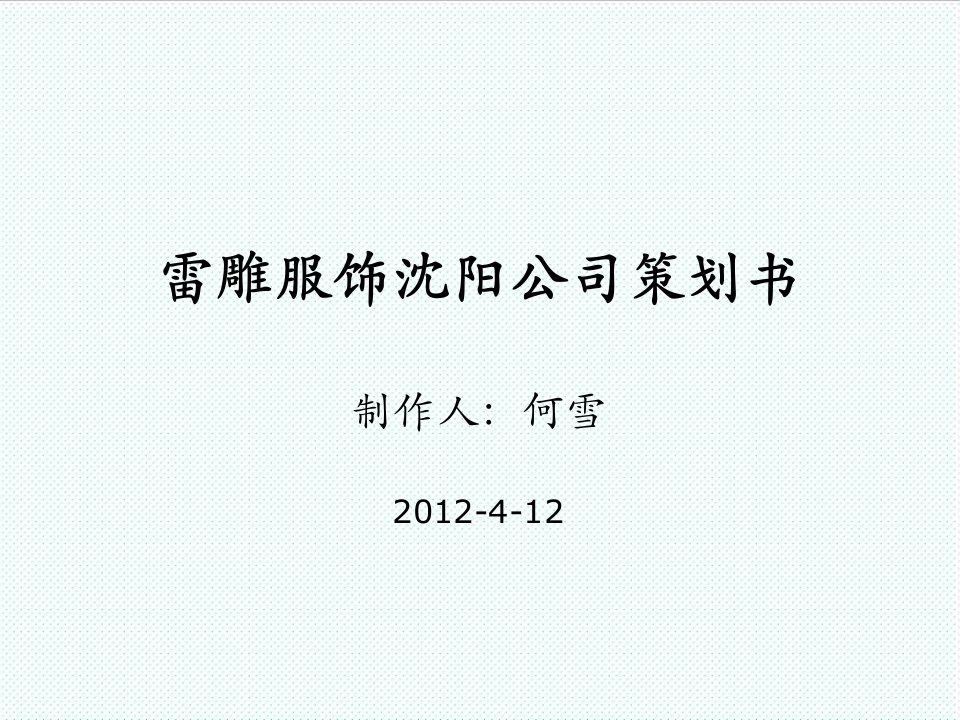 服装行业管理-服装推广策划书