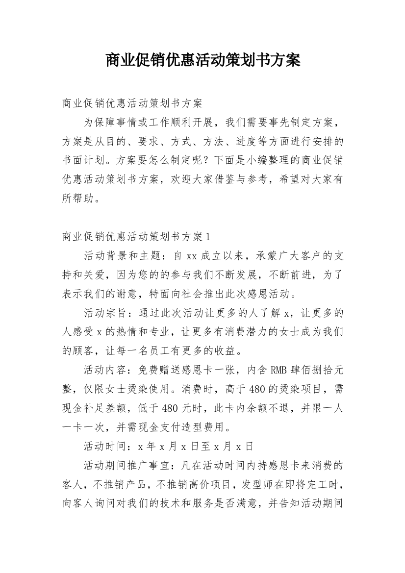 商业促销优惠活动策划书方案