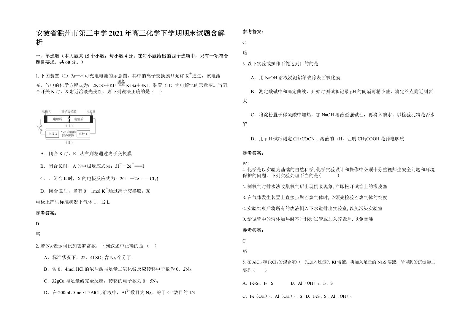 安徽省滁州市第三中学2021年高三化学下学期期末试题含解析