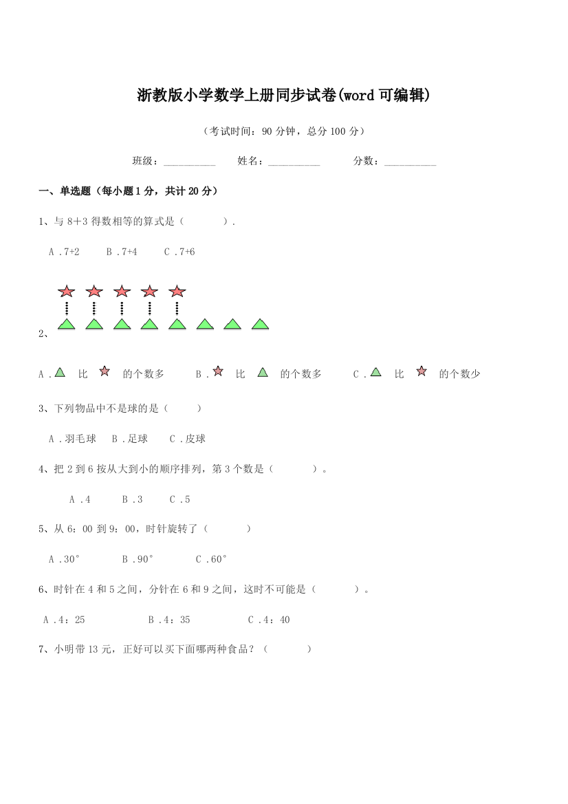 2018学年部编版(一年级)浙教版小学数学上册同步试卷(word可编辑)