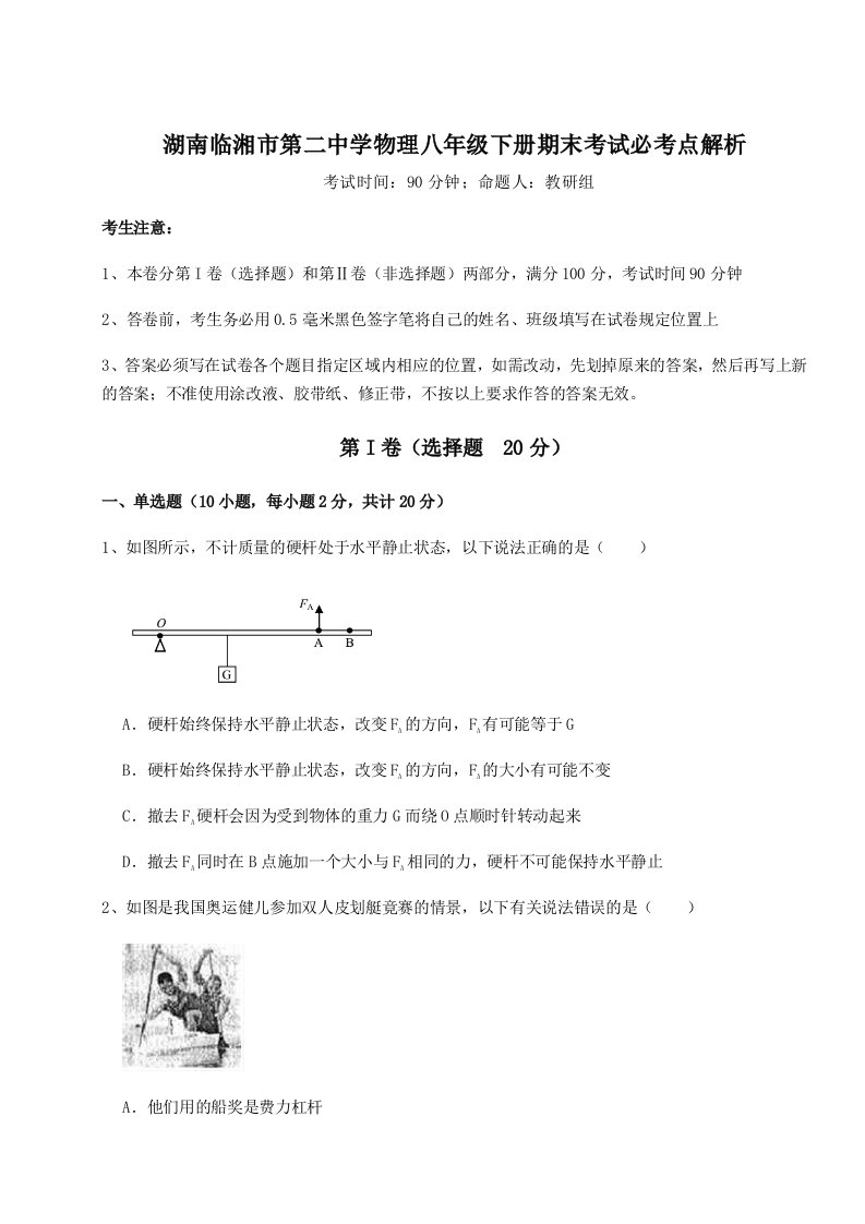 2023-2024学年湖南临湘市第二中学物理八年级下册期末考试必考点解析试卷（详解版）