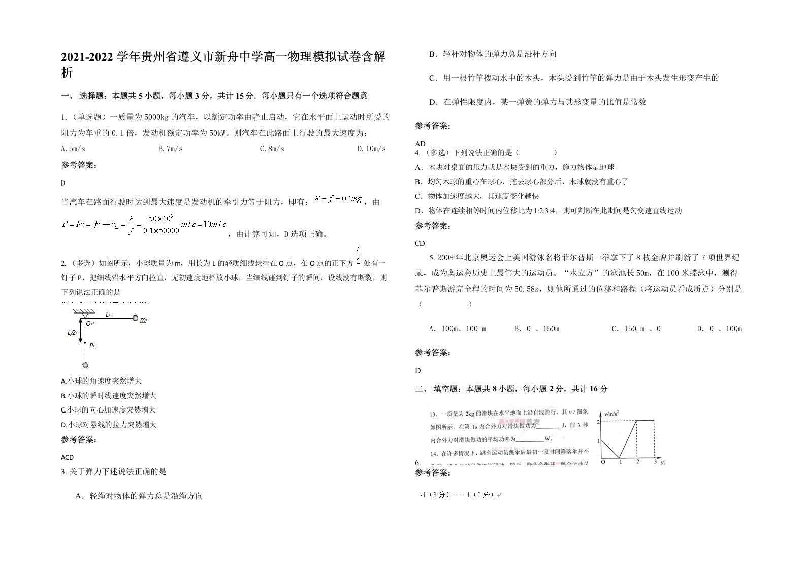 2021-2022学年贵州省遵义市新舟中学高一物理模拟试卷含解析