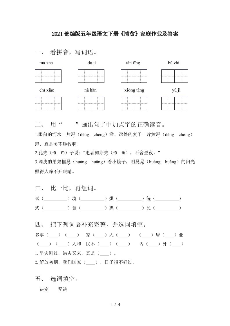 2021部编版五年级语文下册清贫家庭作业及答案