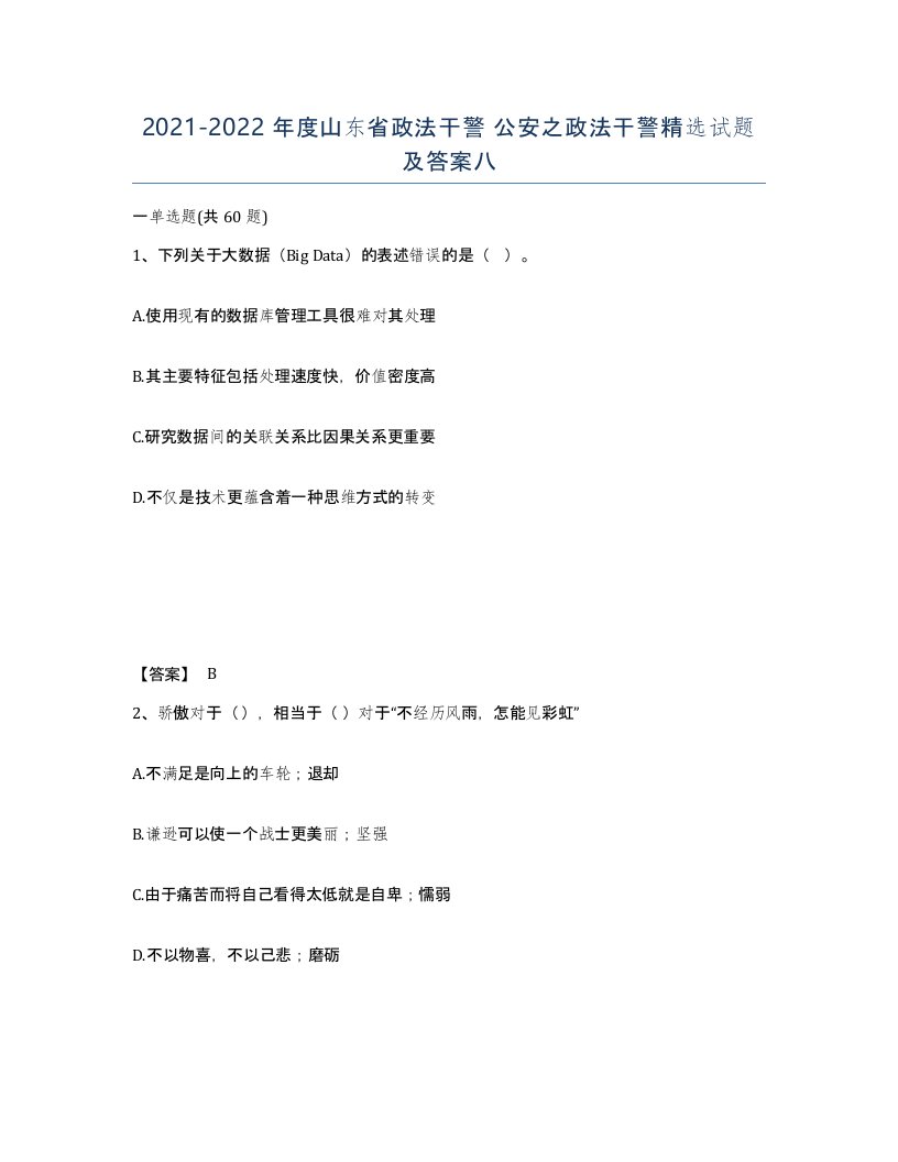 2021-2022年度山东省政法干警公安之政法干警试题及答案八