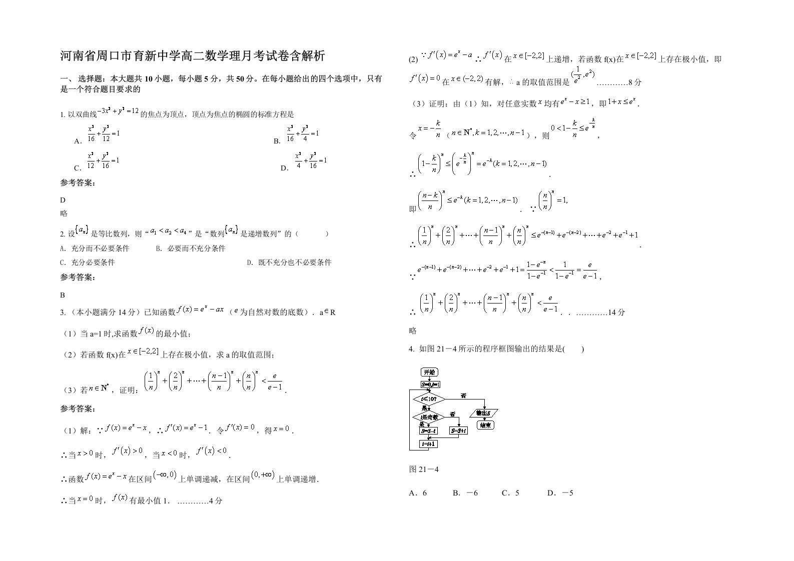 河南省周口市育新中学高二数学理月考试卷含解析