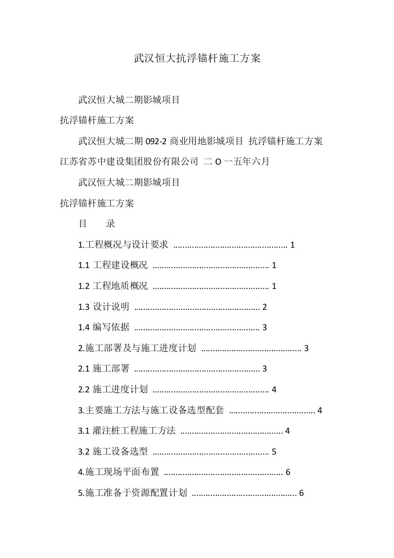 武汉恒大抗浮锚杆施工方案