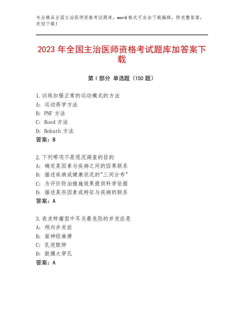 2022—2023年全国主治医师资格考试完整版附答案【综合题】