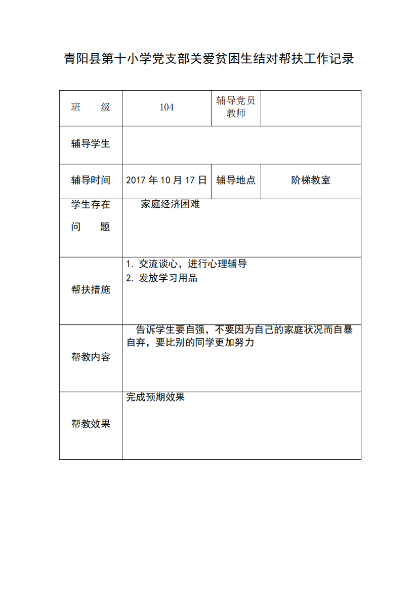 关爱贫困生结对帮扶工作记录