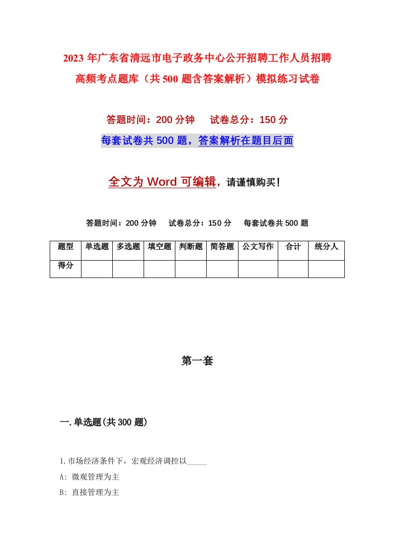 2023年广东省清远市电子政务中心公开招聘工作人员招聘高频考点题库共500题含答案解析模拟练习试卷