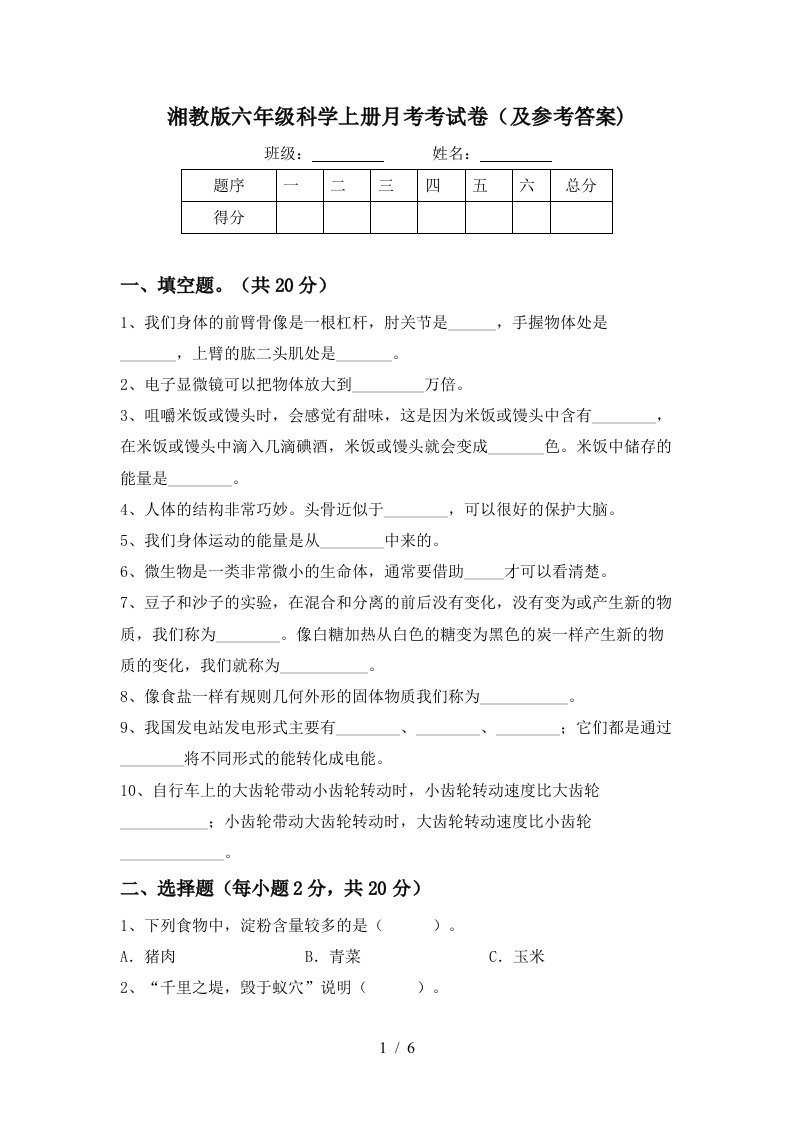 湘教版六年级科学上册月考考试卷及参考答案