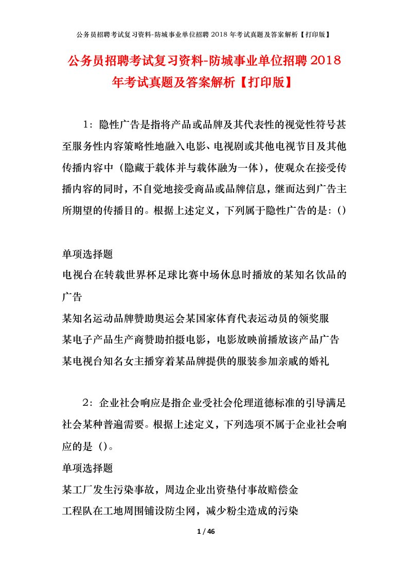 公务员招聘考试复习资料-防城事业单位招聘2018年考试真题及答案解析打印版_1