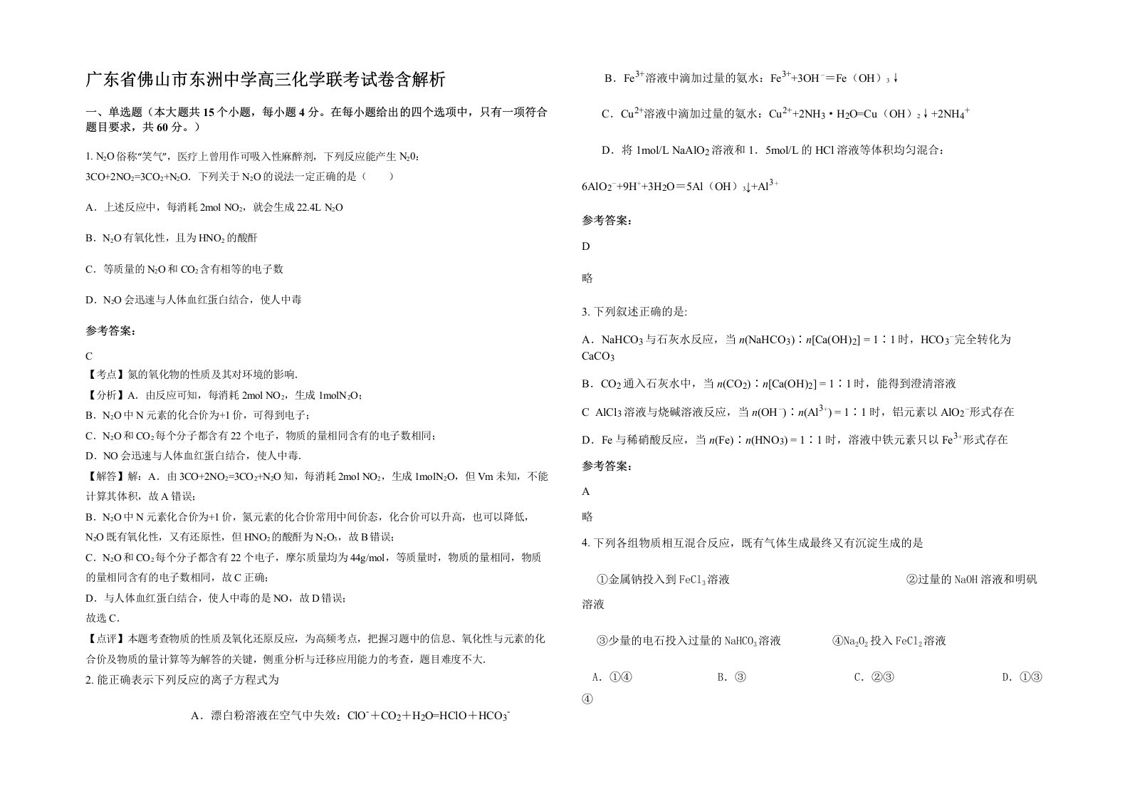 广东省佛山市东洲中学高三化学联考试卷含解析