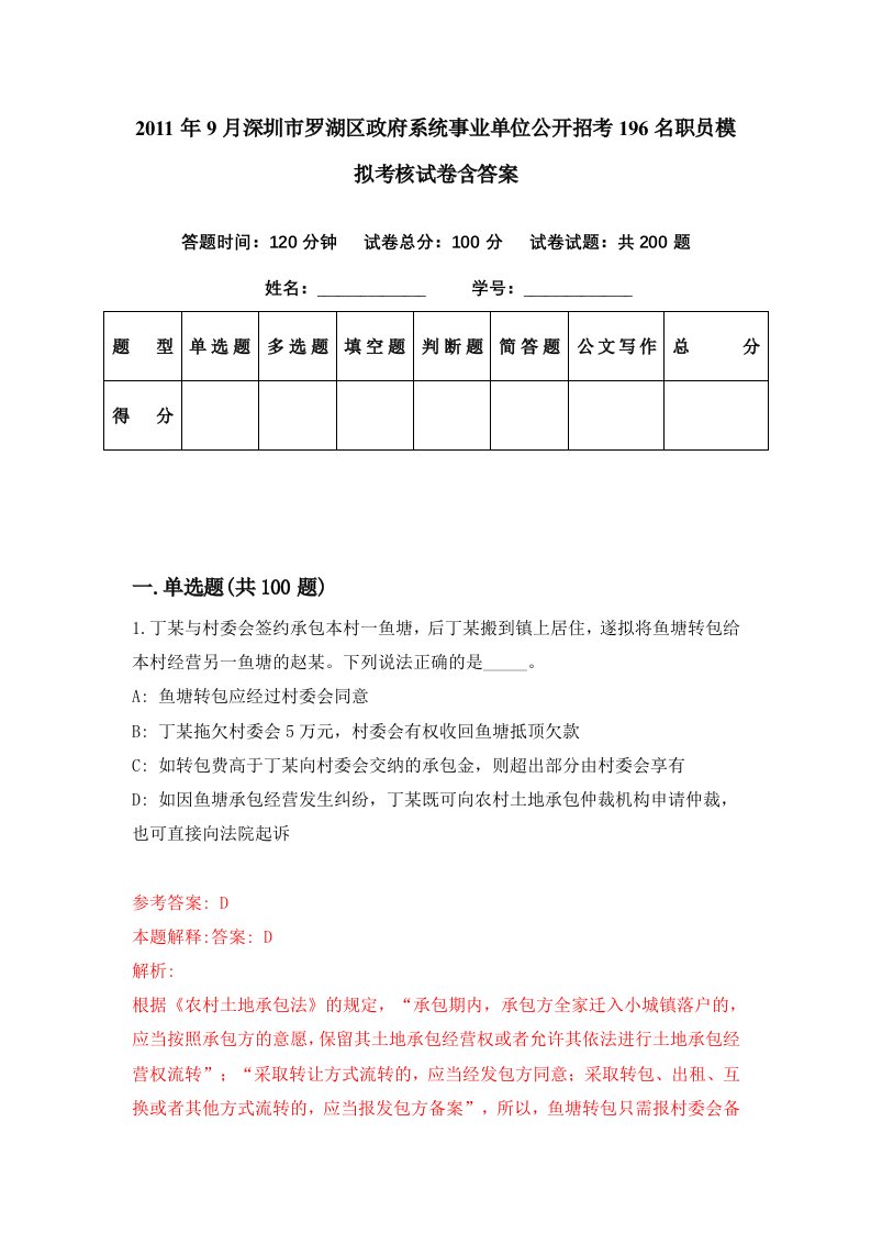 2011年9月深圳市罗湖区政府系统事业单位公开招考196名职员模拟考核试卷含答案1