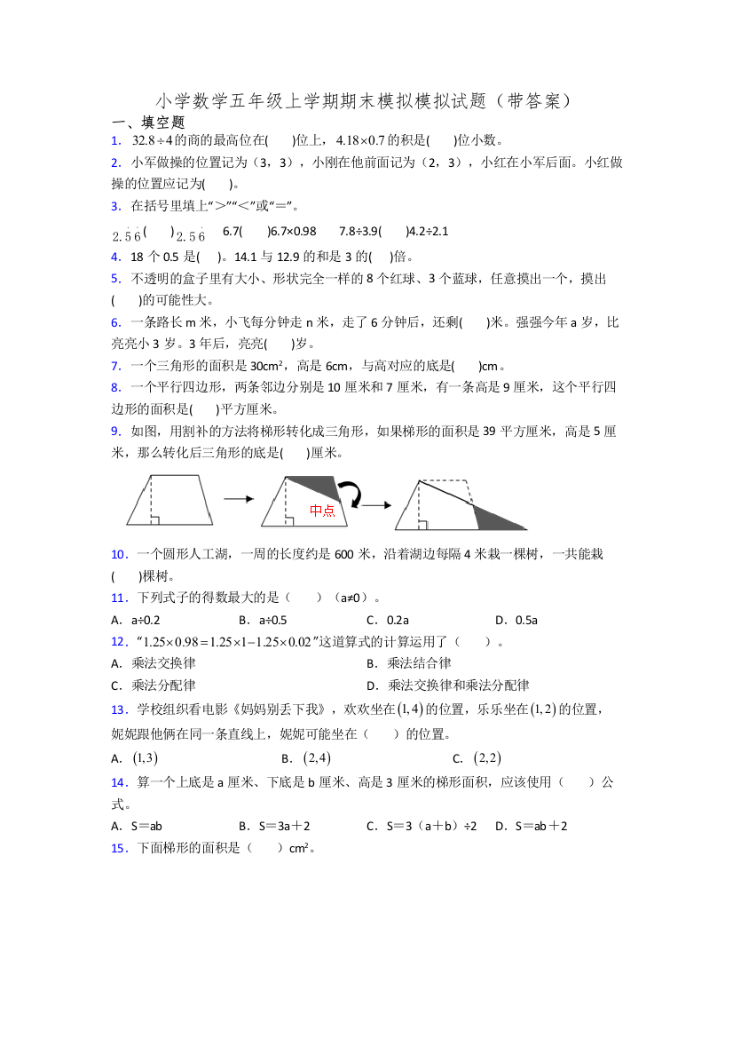 小学数学五年级上学期期末模拟模拟试题(带答案)