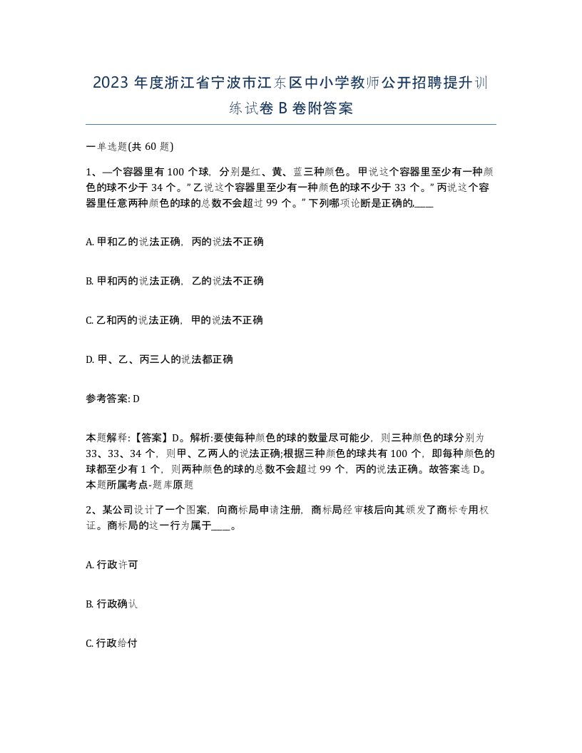 2023年度浙江省宁波市江东区中小学教师公开招聘提升训练试卷B卷附答案