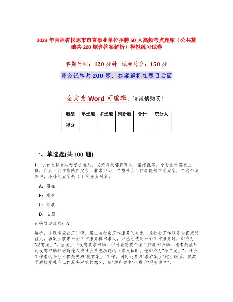 2023年吉林省松原市市直事业单位招聘50人高频考点题库公共基础共200题含答案解析模拟练习试卷