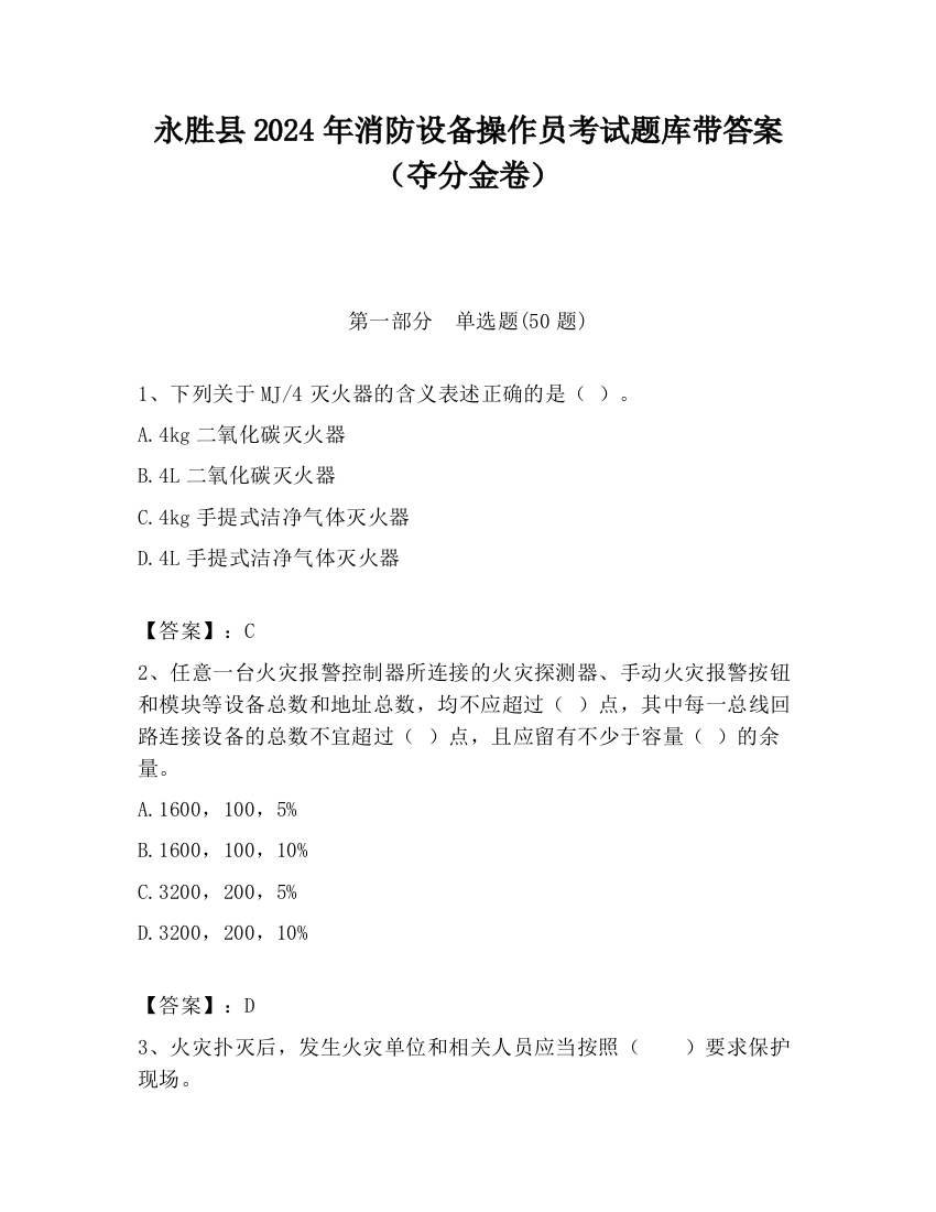 永胜县2024年消防设备操作员考试题库带答案（夺分金卷）